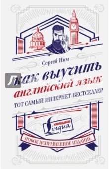 Сергей Ним - Как выучить английский язык обложка книги Сергей Ним - Как выучить английский язык обложка книги