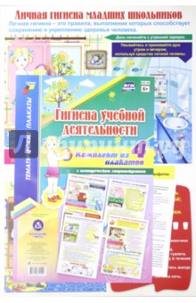 Комплект плакатов Гигиена учебной деятельности (4 плаката с методическим сопровождением). ФГОС