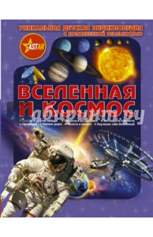 Вселенная и космос - Ликсо, Кошевар, Третьякова