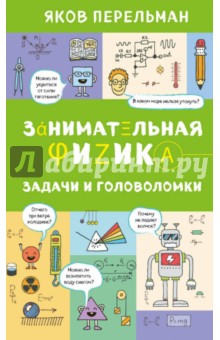 Яков Перельман - Занимательная физика. Задачи и головоломки обложка книги Яков Перельман - Занимательная физика. Задачи и головоломки обложка книги