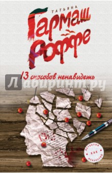 13 способов ненавидеть - Татьяна Гармаш-Роффе