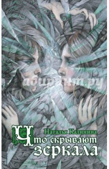 Что скрывают зеркала - Наталья Калинина