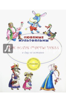 Как ослик счастья искал и другие истории