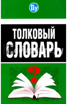 С. Трясогузова - Толковый словарь обложка книги С. Трясогузова - Толковый словарь обложка книги