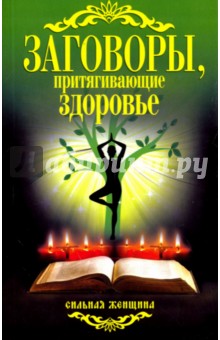 Заговоры, притягивающие здоровье