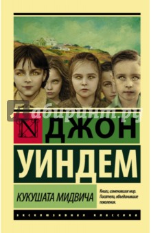 Джон Уиндем - Кукушата Мидвича обложка книги Джон Уиндем - Кукушата Мидвича обложка книги