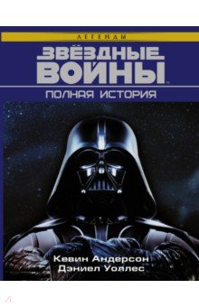 Звёздные войны. Полная история