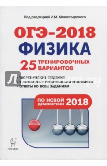 ОГЭ-2018. Физика. 9 класс. 25 тренировочных вариантов по демоверсии 2018 года