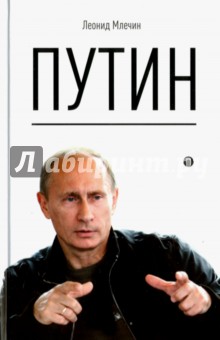 Путин - Леонид Млечин