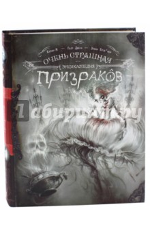 Пьер Дюбуа - Очень страшная энциклопедия призраков обложка книги Пьер Дюбуа - Очень страшная энциклопедия призраков обложка книги
