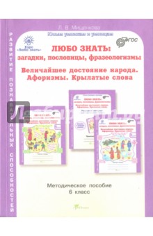 Любо знать. 6 класс. Методическое пособие