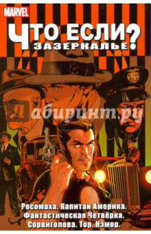 Кэри, Киркман, Уэй, Пак, Бедард, Вейтч - Что Если? Зазеркалье обложка книги Кэри, Киркман, Уэй, Пак, Бедард, Вейтч - Что Если? Зазеркалье обложка книги