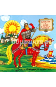 Добрыня и Змей Горыныч - Евгений Фонарев