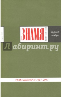 Знамя № 11. 2017 - Вишневецкая, Иванова, Калужский