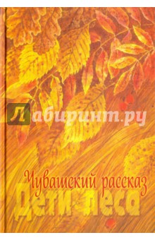 Чувашский рассказ. Том 1. Дети леса - Юркин, Сеспель, Хумма