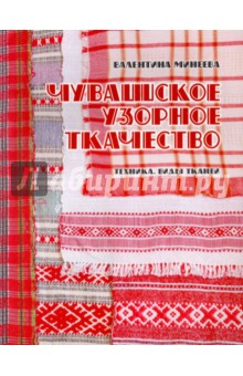 Чувашское узорное ткачество. Техника, виды тканей - Валентина Минеева