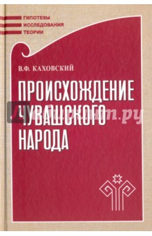 Происхождение чувашского народа - Василий Каховский