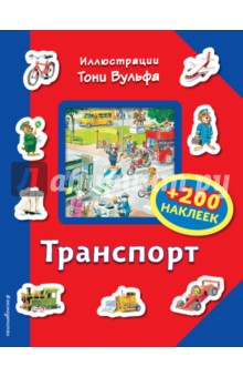 Транспорт (+ 200 наклеек) обложка книги Транспорт (+ 200 наклеек) обложка книги