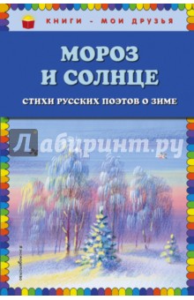 Мороз и солнце - Бунин, Тютчев, Есенин