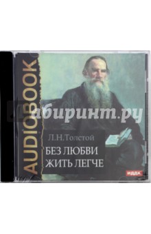 Лев Толстой - Без любви жить легче (CDmp3) Лев Толстой - Без любви жить легче (CDmp3)
