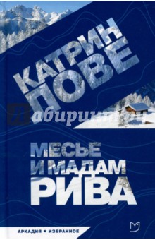 Месье и мадам Рива (с автографом автора) - Катрин Лове