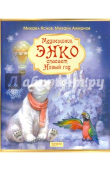 Медвежонок Энко спасает Новый год (с автографом автора) - Яснов, Ахманов Медвежонок Энко спасает Новый год (с автографом автора) - Яснов, Ахманов