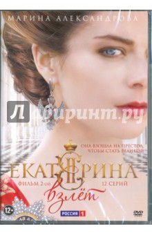 Дмитрий Иосифов - Екатерина. Взлет. Фильм 2 (12 серий) (DVD) Дмитрий Иосифов - Екатерина. Взлет. Фильм 2 (12 серий) (DVD)