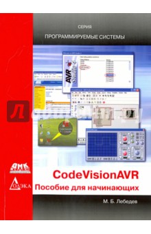 CodeVisionAVR. Пособие для начинающих - Михаил Лебедев