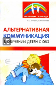 Альтернативная коммуникация в обучении детей с ОВЗ - Танцюра, Кононова