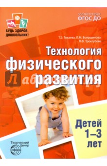 Токаева, Бояршинова, Троегубова - Технология физического развития детей 1-3 лет. ФГОС ДО обложка книги Токаева, Бояршинова, Троегубова - Технология физического развития детей 1-3 лет. ФГОС ДО обложка книги