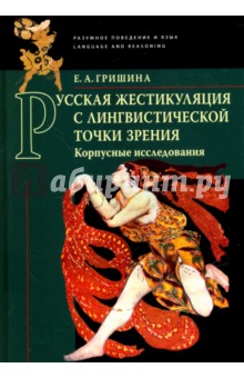Елена Гришина - Русская жестикуляция с лингвистической точки зрения обложка книги Елена Гришина - Русская жестикуляция с лингвистической точки зрения обложка книги