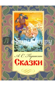 Сказки - Александр Пушкин