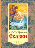 Александр Пушкин - Сказки обложка книги