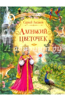 Аленький цветочек - Сергей Аксаков