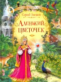 Сергей Аксаков - Аленький цветочек обложка книги