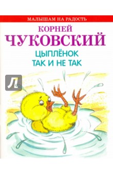 Цыпленок. Так и не так - Корней Чуковский