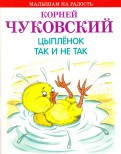 Корней Чуковский - Цыпленок. Так и не так обложка книги