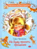 Софья Прокофьева - Не буду просить прощения обложка книги