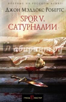 SPQR V. Сатурналии - Джон Робертс