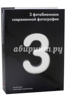 3 фотобиеннале современной фотографии 3 фотобиеннале современной фотографии