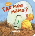 Где моя мама? обложка книги