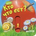 Кто что ест? обложка книги