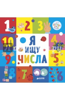 Я ищу числа - Анастасия Коровкина