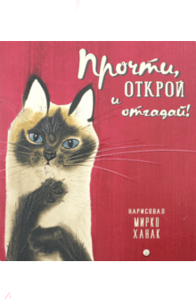 Берестов, Яснов, Черный, Сеф, Герасимова - Прочти, открой и отгадай! обложка книги Берестов, Яснов, Черный, Сеф, Герасимова - Прочти, открой и отгадай! обложка книги