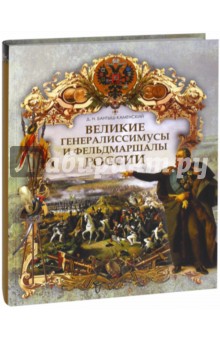 Великие генералиссимусы и фельдмаршалы России - Дмитрий Бантыш-Каменский