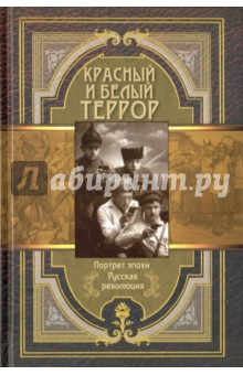 Амфитеатров, Крищевский, Краснов - Красный и белый террор обложка книги Амфитеатров, Крищевский, Краснов - Красный и белый террор обложка книги