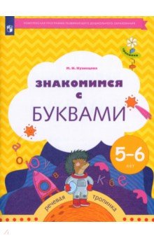 Знакомимся с буквами. Для детей 5-6 лет. Рабочая тетрадь - Марина Кузнецова