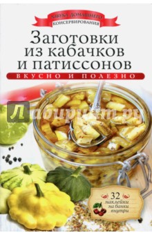 Заготовки из кабачков и патиссонов (+ наклейки)