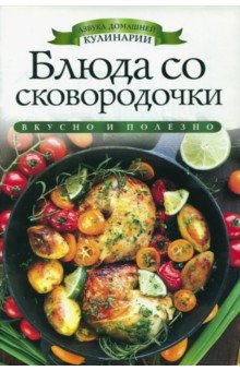 Блюда со сковородочки - Ирина Зайцева