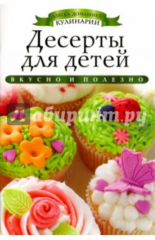 Десерты для детей - Ксения Любомирова